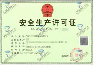 南寧-建築工程有限公司安全生產許可證