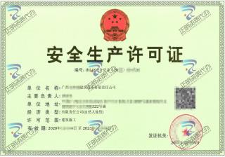 玉林-建築勞務公司安全生產許可證