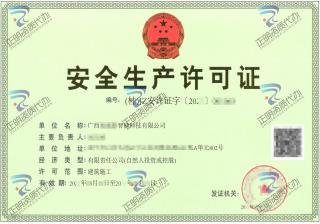 南寧-智能科技有限公司安全生產許可證