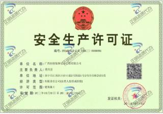 南寧-裝飾設計工程有限公司安全生產許可證
