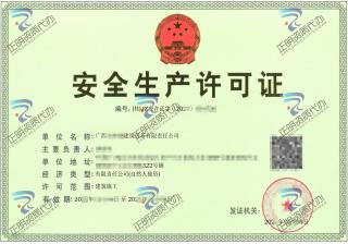 北流-建築勞務有限公司安全生產許可證