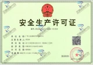 河池-建築勞務有限公司安全生產許可證