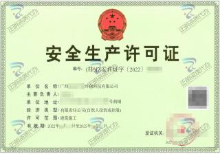 防城港-節能環保科技有限公司安全生產許可證