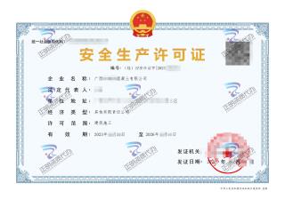 玉林-混凝土有限公司安全生產許可證