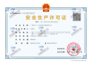 南寧-科技發展有限公司安全生產許可證