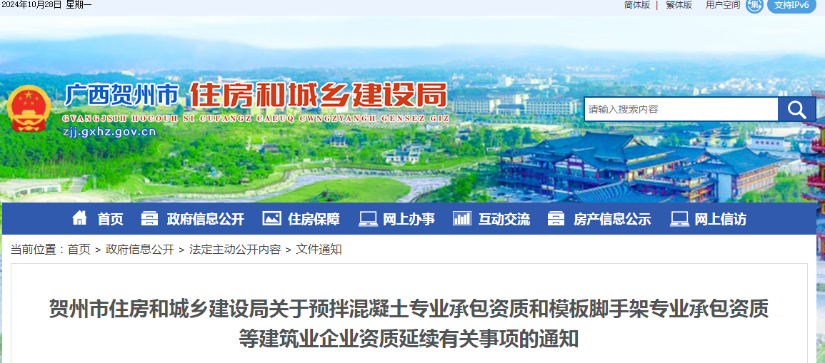 賀州住建局關於預拌混凝土專業承包資質和模板腳手架專業承包資質等建築業企業資質延續有關事項的通知