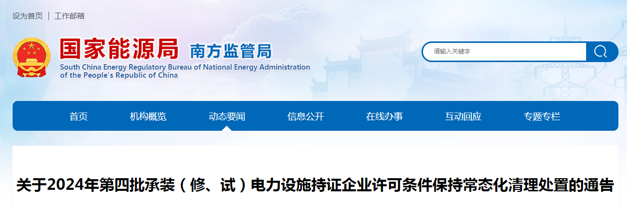 國家能源局：關於2024年第四批承裝(修、試)電力設施持證企業許可條件保持常態化清理處置的通告