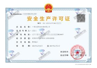 南寧-科技發展有限公司安全生產許可證