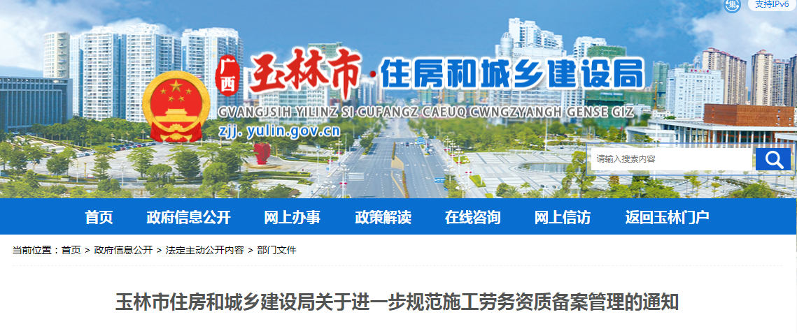 玉林市住房和城鄉建設局關於進一步規範施工勞務資質備案管理的通知