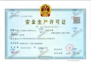 南寧-礦業公司安許新辦-ggnfovc