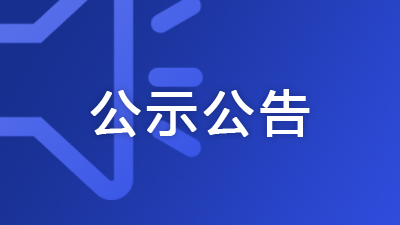廣西住建廳公布2025年第9批房地產開發企業二級資質審查結果的通告